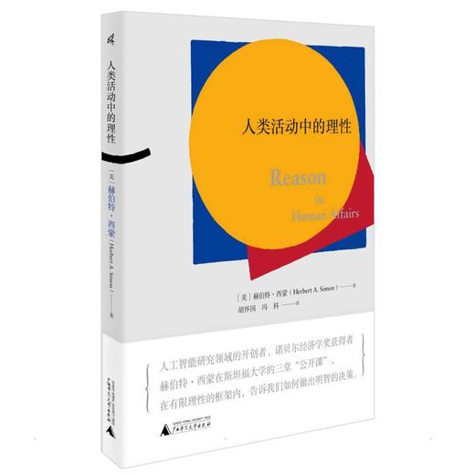 人类活动中的理性 商品图0