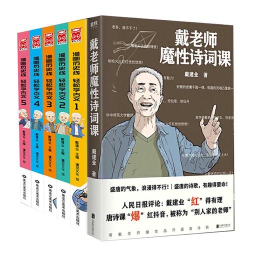 漫画历史线 轻松学古文（共5册）+戴老师魔性诗词课 商品图0