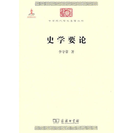 史学要论（中华现代学术名著丛书·第一辑） 商品图0