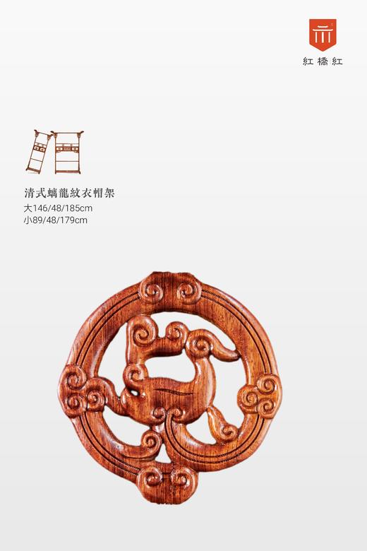 红桥红  家具严选  缅甸花梨（大果紫檀）【清式 螭龙衣帽架】 商品图3