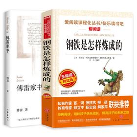 钢铁是怎样炼成的傅雷家书全2册 八年级下册语文同步阅读 名著阅读课程化中学生名著阅读 初二8年级下册课外拓展阅读经典文学名作