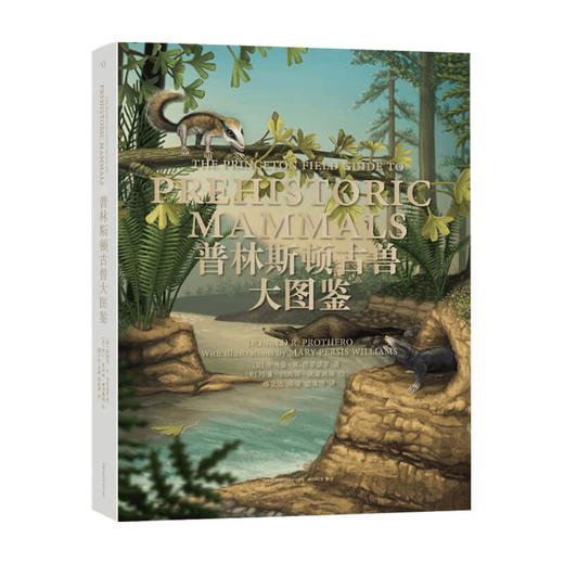普林斯顿古兽大图鉴  美 唐纳德R普罗瑟罗 著 邢立达陈瑜惠俊博 译 生物科学 专业科技 商品图0