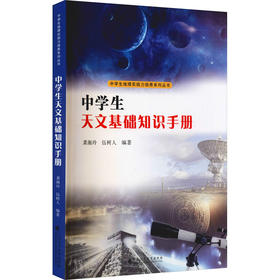 中学生天文基础知识手册