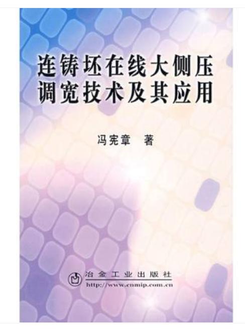 连铸坯在线大侧压调宽技术及其应用/冯宪章 商品图0