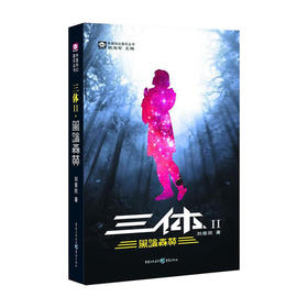 三体2：黑暗森林/重庆出版社/刘慈欣/9787536693968
