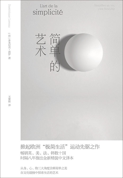 简单的艺术  从身、心、物三大角度诠释简单之美 在文化碰撞中探索生活的艺术 商品图1