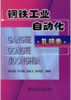 钢铁工业自动化*轧钢卷/薛兴昌 马竹梧 沈标正 张剑武 商品缩略图0