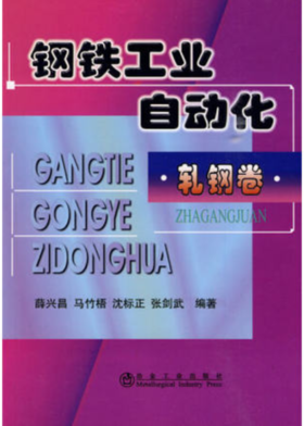 钢铁工业自动化*轧钢卷/薛兴昌 马竹梧 沈标正 张剑武
