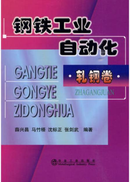 钢铁工业自动化*轧钢卷/薛兴昌 马竹梧 沈标正 张剑武 商品图0