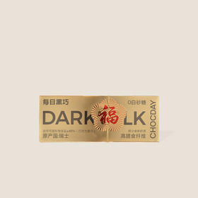 每日黑巧牛奶巧克力制品金装礼盒九片装 270g