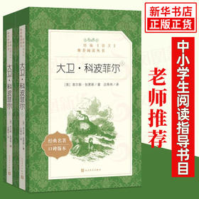 大卫.科波菲尔上下 统编《语文》阅读丛书中学生统编版阅读名作中小学生课外阅读书籍 人民文学出版社 新华正版