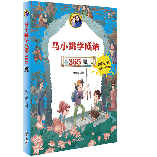 马小跳学成语365——夏 商品图0