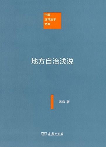 地方自治浅说（中国注释法学文库） 商品图0