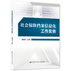 社会保险档案信息化工作实务 商品缩略图0