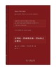 论制定一部德意志统一民法典之必要性（德国法学名家名篇） 商品缩略图0