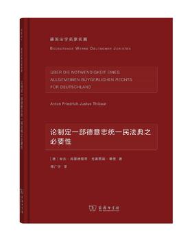 论制定一部德意志统一民法典之必要性（德国法学名家名篇）