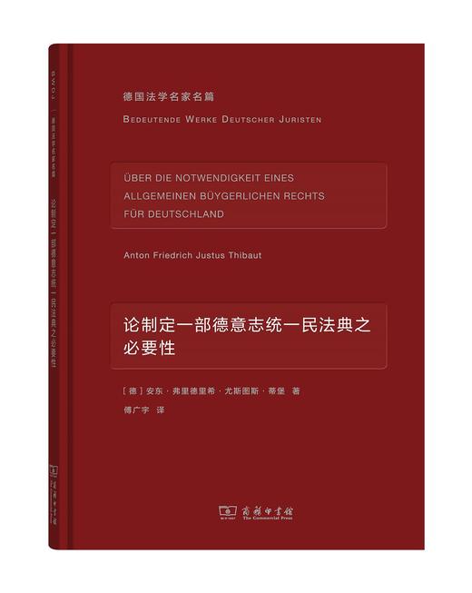 论制定一部德意志统一民法典之必要性（德国法学名家名篇） 商品图0