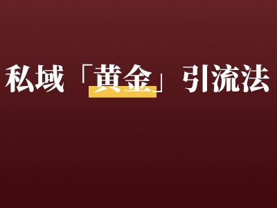 瑞幸、麦当劳引流有多牛？学会这5大黄金引流法，引爆私域流量！