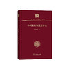 中国教育制度沿革史（中华现代学术名著丛书120年纪念版） 商品缩略图0