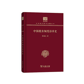中国教育制度沿革史（中华现代学术名著丛书120年纪念版）