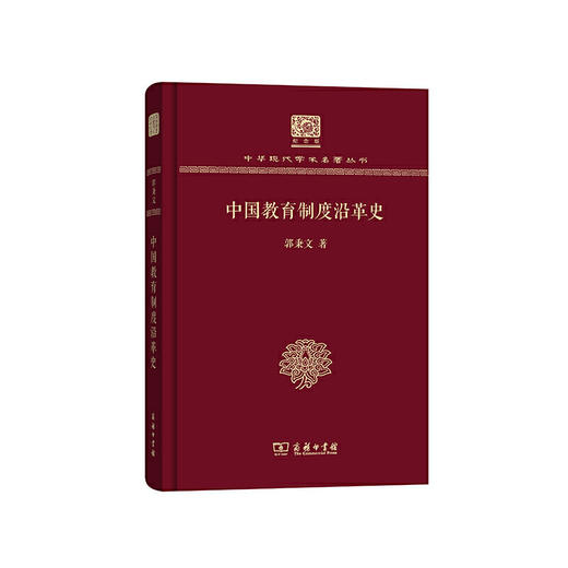 中国教育制度沿革史（中华现代学术名著丛书120年纪念版） 商品图0