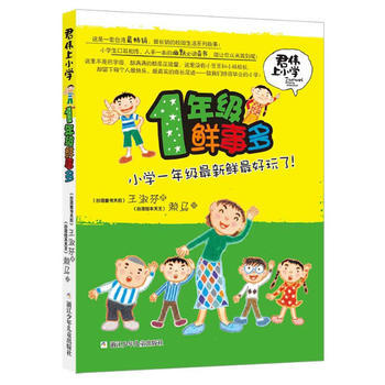 君伟上小学-1年级鲜事多 商品图0