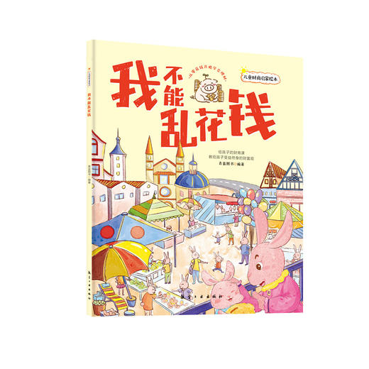 2-8岁推荐 儿童财商启蒙绘本（全6册）给孩子的财商课 商品图2