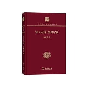 诗言志辨 经典常谈（中华现代学术名著丛书120年纪念版）
