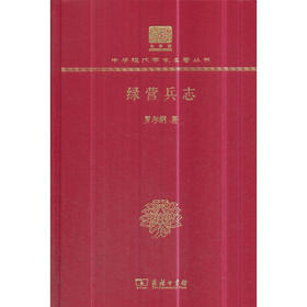 绿营兵志 中华现代学术名著丛书(120年纪念版)