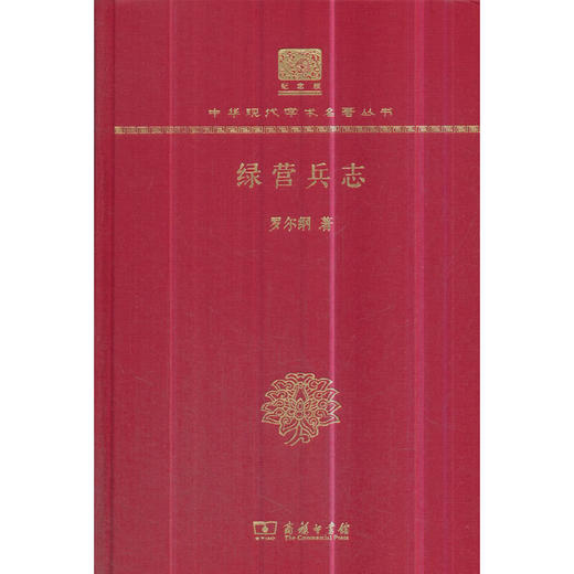 绿营兵志 中华现代学术名著丛书(120年纪念版) 商品图0