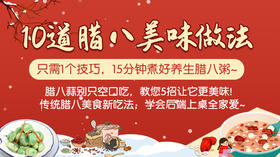 10道腊八美味做法-暖味精选