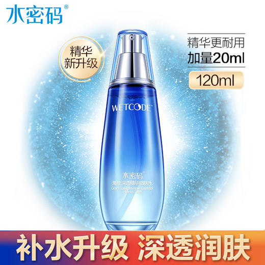 水密码海泉深透精华细肤水120ml 商品图0