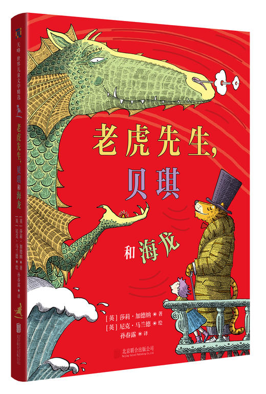 老虎先生，贝琪和海龙 商品图1