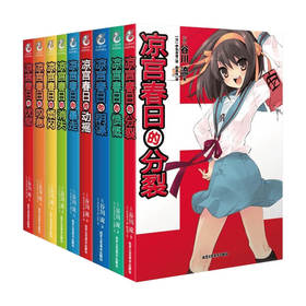 凉宫春日系列套书 1-9册 谷川流 著 动漫