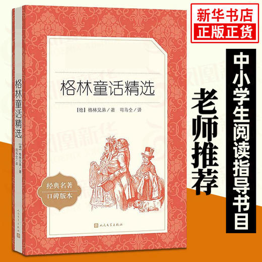 格林童话精选 统编《语文》阅读丛书 小学生统编版阅读 儿童文学 人民文学出版社 中小学生课外阅读书籍 正版 商品图0