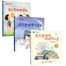 【套装】请不要随便摸我+请不要随便伤害我+请不要随便跟陌生人走