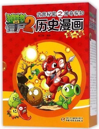 植物大战僵尸(2)武器秘密之神奇探知历史漫画(D1辑)(全5册) 商品图1