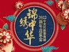 【门票】中央民族歌舞团2022新年音乐会！ 商品缩略图0