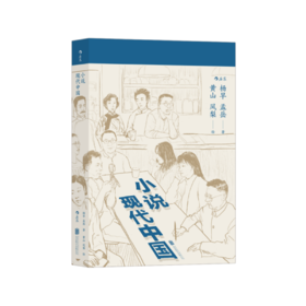 【签名本】《小说现代中国》杨早 孟岳著；黄山 凤梨绘