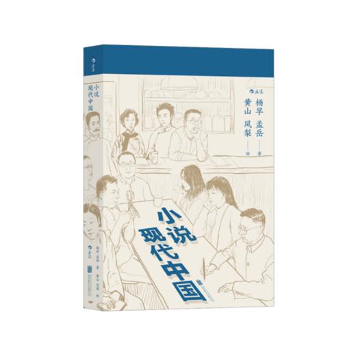 【签名本】《小说现代中国》杨早 孟岳著；黄山 凤梨绘 商品图0
