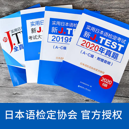 新J.TEST实用日本语检定考试（A-C级 +  D-E级、F-G级）考纲+模拟+两年真题4册 商品图3