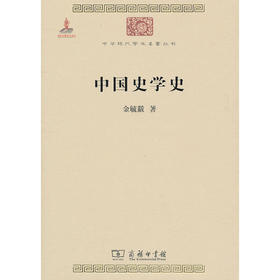 中国史学史（中华现代学术名著丛书·第一辑）