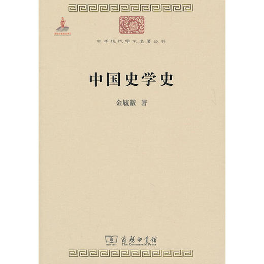 中国史学史（中华现代学术名著丛书·第一辑） 商品图0