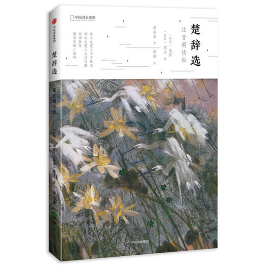 楚辞选-注音朗读版 屈原著黄永玉画 诗画共赏 少儿文学中国古典诗词国学启蒙儿童早教绘本配音频扫码听 商品图0