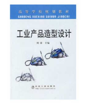 工业产品造型设计(高)/刘涛