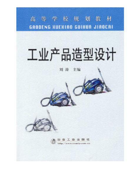 工业产品造型设计(高)/刘涛 商品图0
