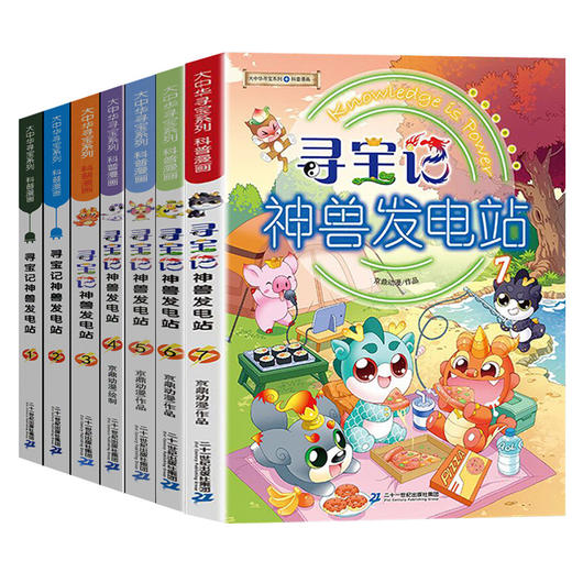 （全7册）神兽发电站1-7/大中华寻宝系列寻宝记 商品图0