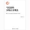 马克思的分配正义观念（国家社科基金后期资助项目） 商品缩略图0