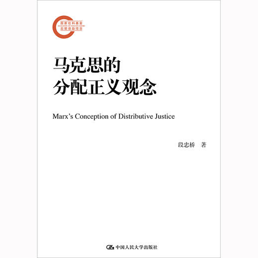 马克思的分配正义观念（国家社科基金后期资助项目） 商品图0
