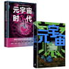 元宇宙+元宇宙时代（套装2册）金相允 等著 洞察元宇宙时代的发展趋势与商业机遇 八大板块四个维度解读 中信出版 商品缩略图1